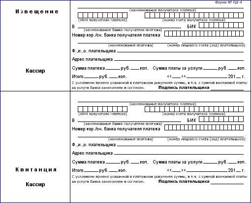 Квитанция Сбербанка. Форма ПД-4 Квитанция Сбербанка. Форма ПД-4